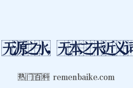 无源之水，无本之末近义词是什么意思的图片